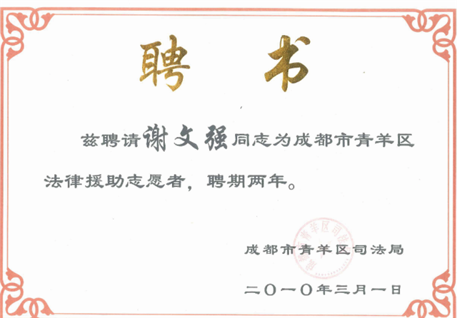 热烈祝贺我所谢文强主任被青羊区司法局聘请为成都市青羊区普法讲师