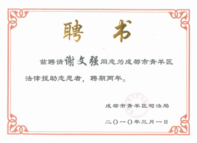 热烈祝贺我所谢文强主任被青羊区司法局聘请为成都市青羊区法律援助志愿者